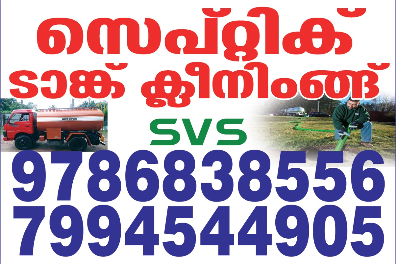 നിങ്ങളൂടെ സെപ്റ്റിക് ടാങ്ക് ക്ലീൻ ചെയിതു തരുന്നതാണ് !SVS സെപ്റ്റിക് ടാങ്ക് ക്ലീനിങ് സർവീസ്